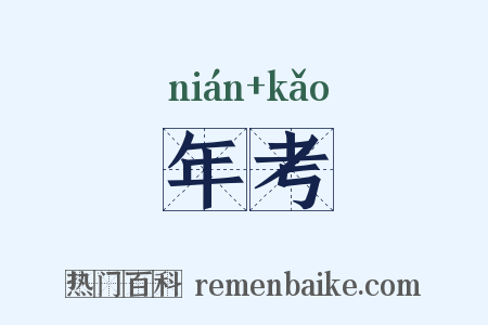 年考是什么意思的图片
